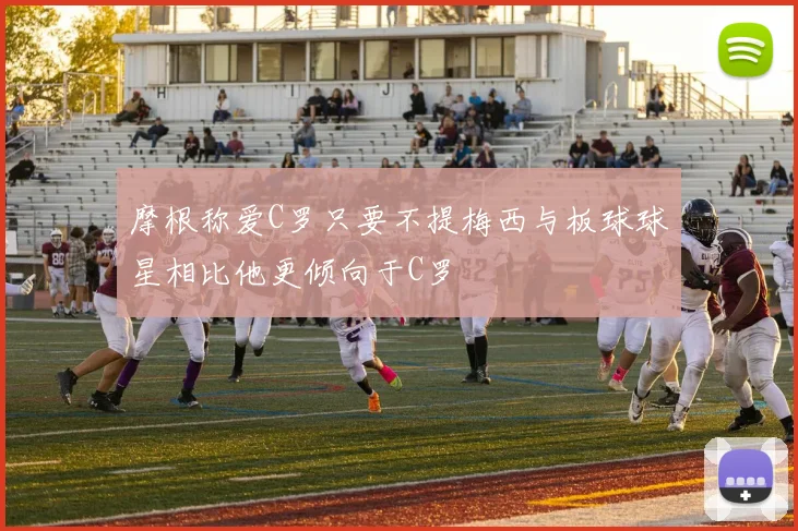 摩根称爱C罗只要不提梅西与板球球星相比他更倾向于C罗