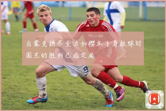 当蒙克拼尽全力如樱木飞身救球时国王的胜利已成定局