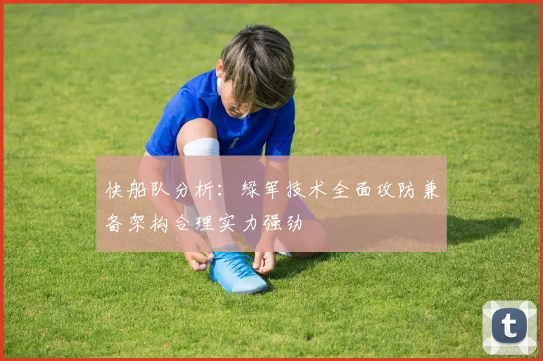 快船队分析：绿军技术全面攻防兼备架构合理实力强劲