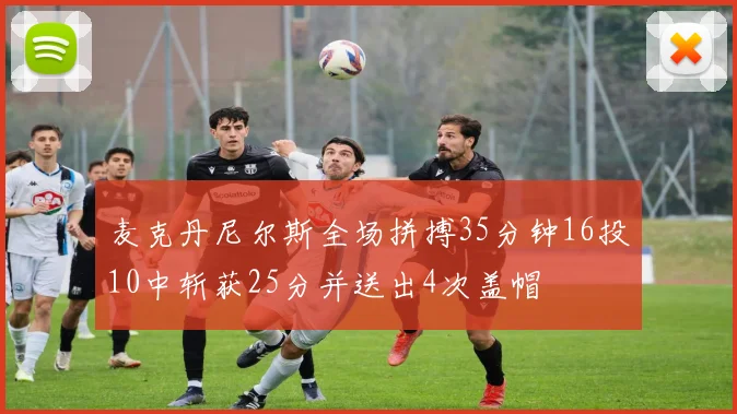麦克丹尼尔斯全场拼搏35分钟16投10中斩获25分并送出4次盖帽