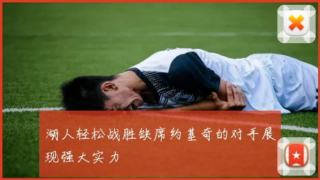 湖人轻松战胜缺席约基奇的对手展现强大实力