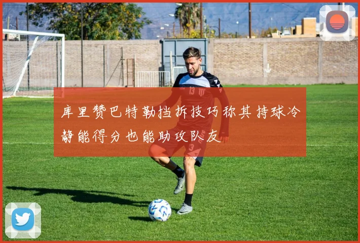 库里赞巴特勒挡拆技巧称其持球冷静能得分也能助攻队友